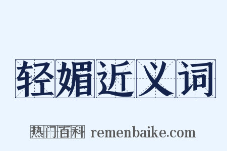 轻媚近义词是什么意思的图片